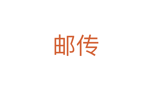 邮传