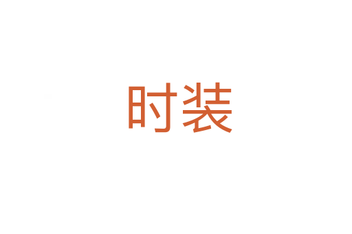 时装