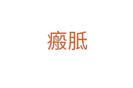 瘢胝
