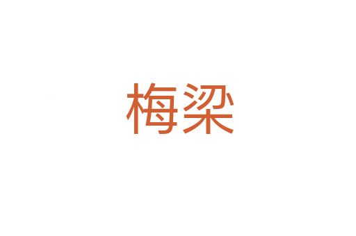 梅梁