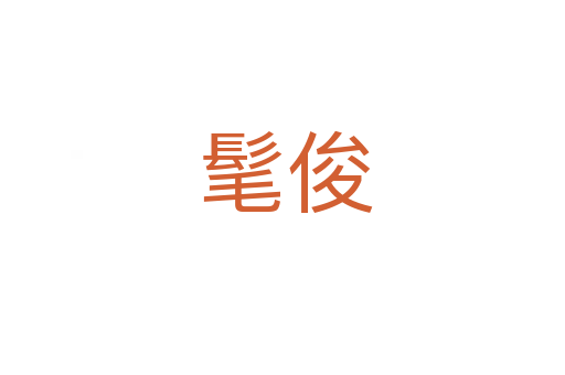 髦俊