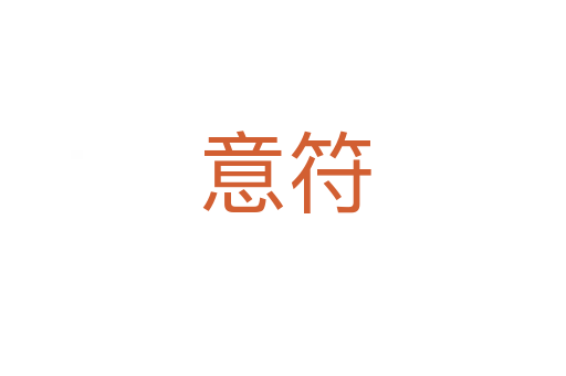 意符