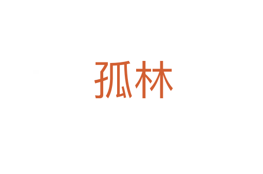 孤林