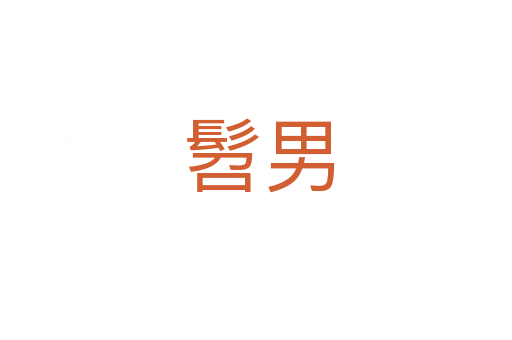 髫男