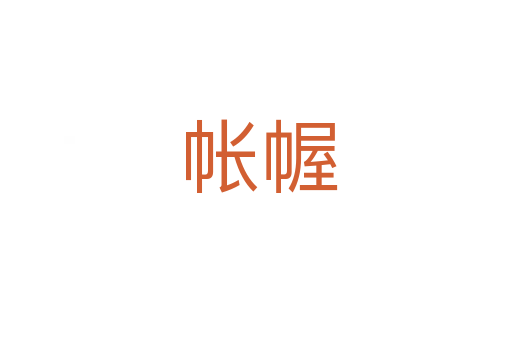 帐幄