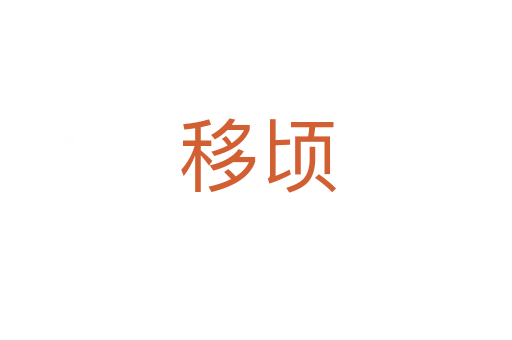 移顷