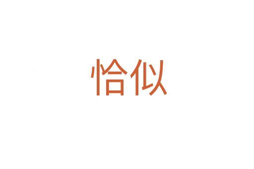 恰似