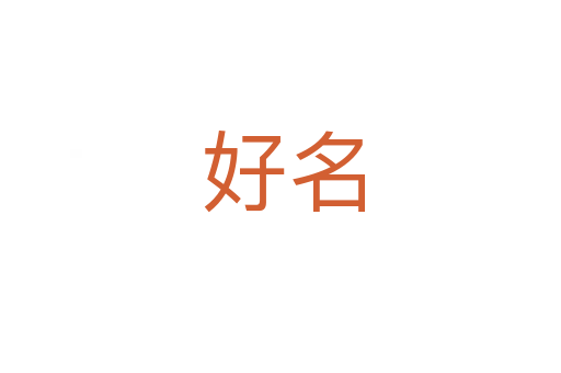 好名