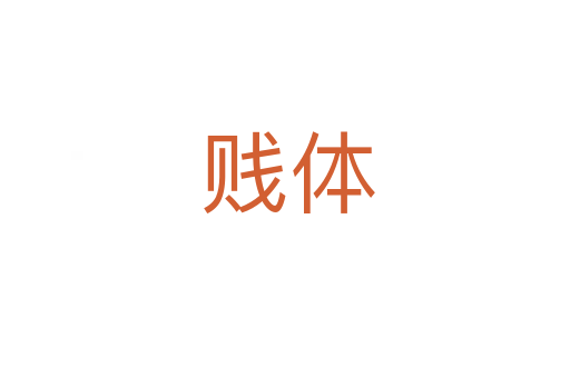 贱体