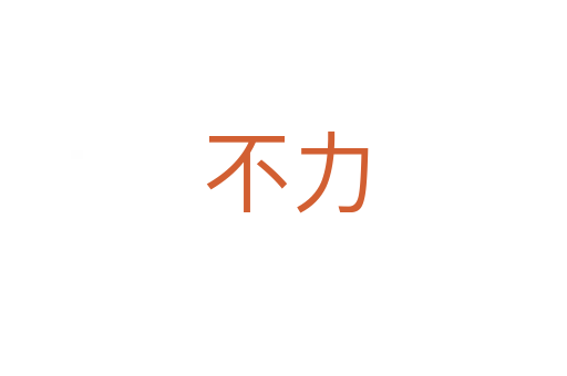不力