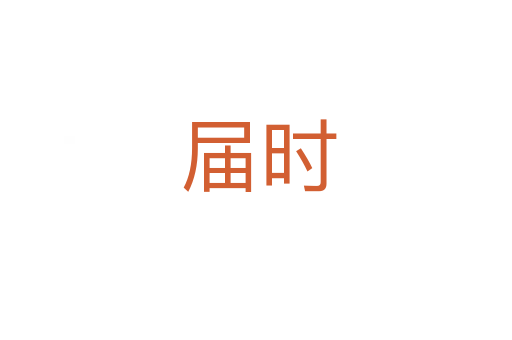 届时