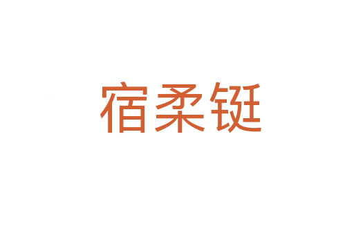 宿柔铤