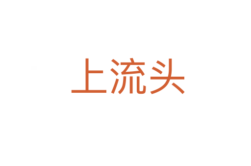 上流头