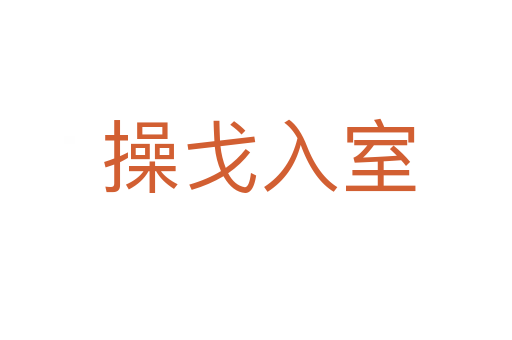 操戈入室