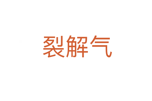 裂解气