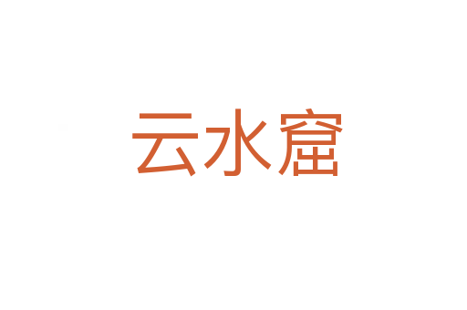 云水窟