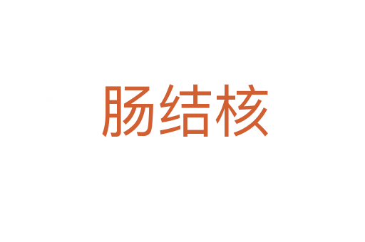 肠结核