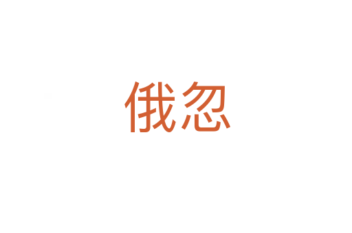 俄忽