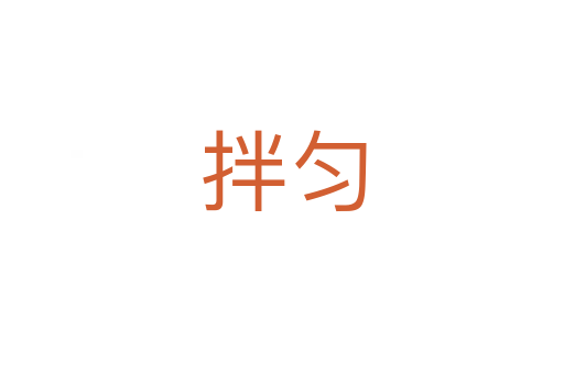 拌匀