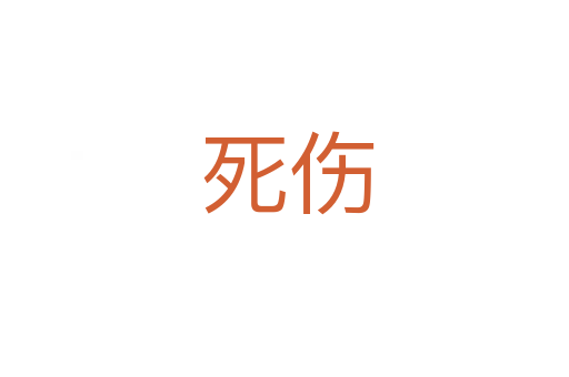 死伤