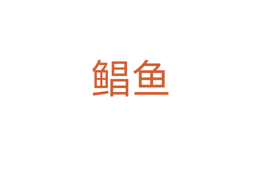 鲳鱼