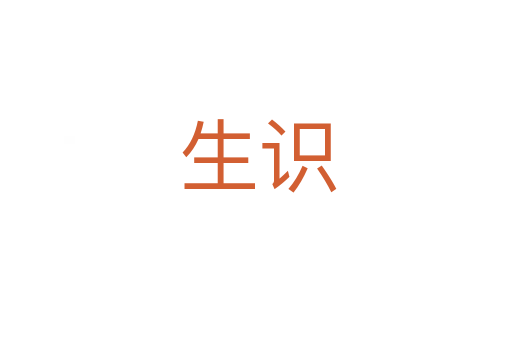 生识