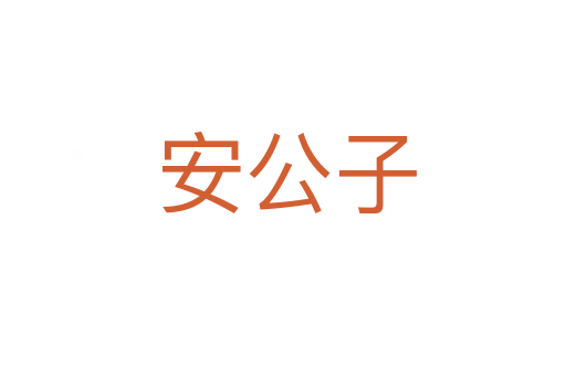 安公子