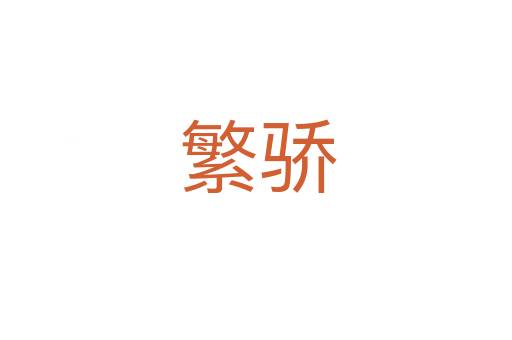 繁骄