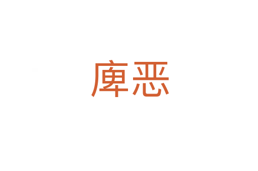 庳恶