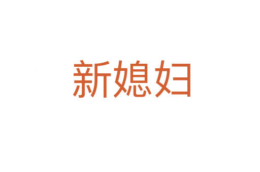 新媳妇