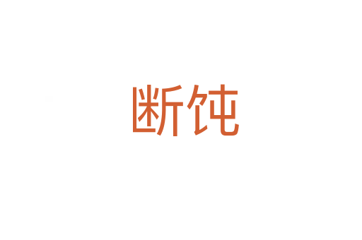断饨