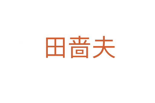 田啬夫