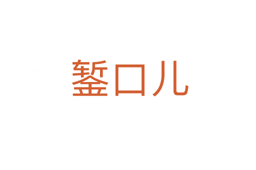 錾口儿