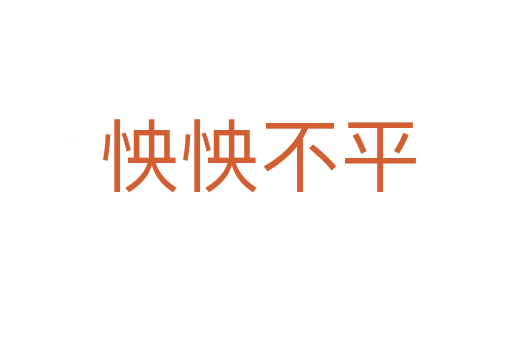 怏怏不平
