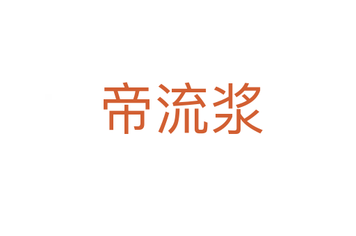 帝流浆