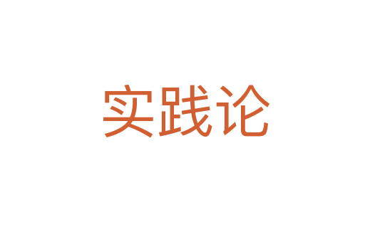 实践论