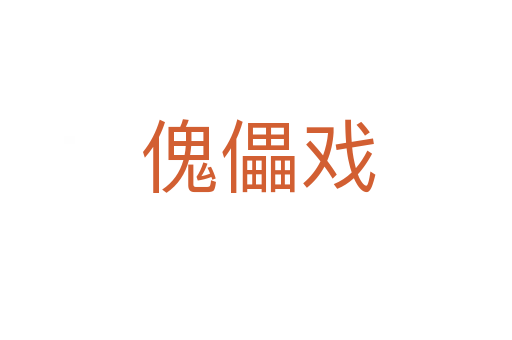 傀儡戏