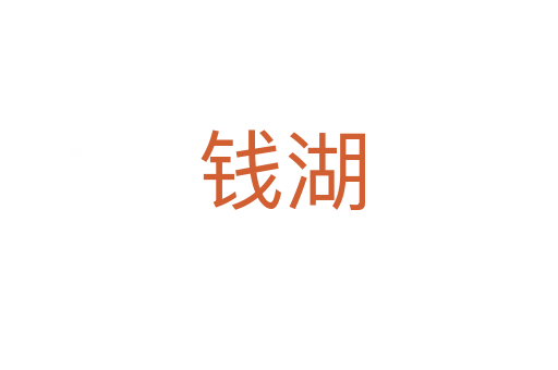 钱湖