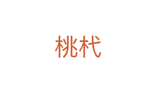桃杙