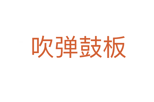 吹弹鼓板