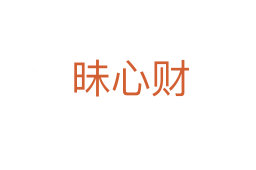 昧心财