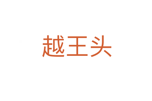 越王头