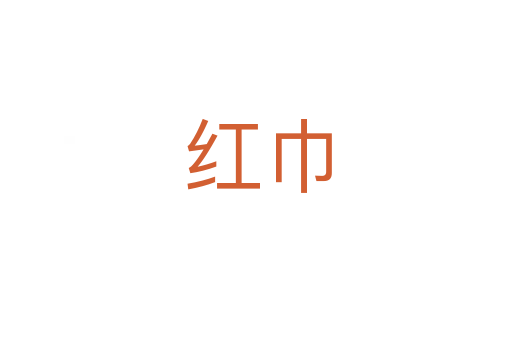 红巾