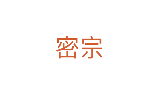 密宗