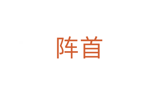 阵首