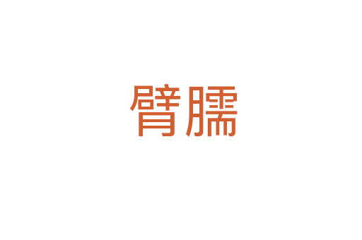 臂臑