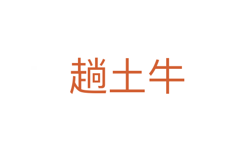 趟土牛