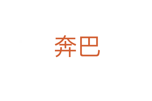 奔巴