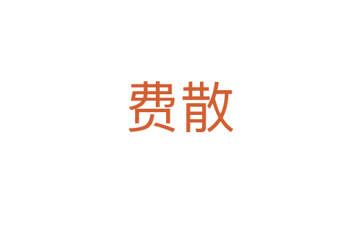 费散