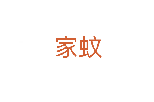 家蚊